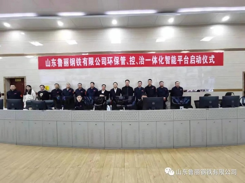 魯麗鋼鐵環(huán)保管、控、治一體化智能平臺正式啟動試運(yùn)行