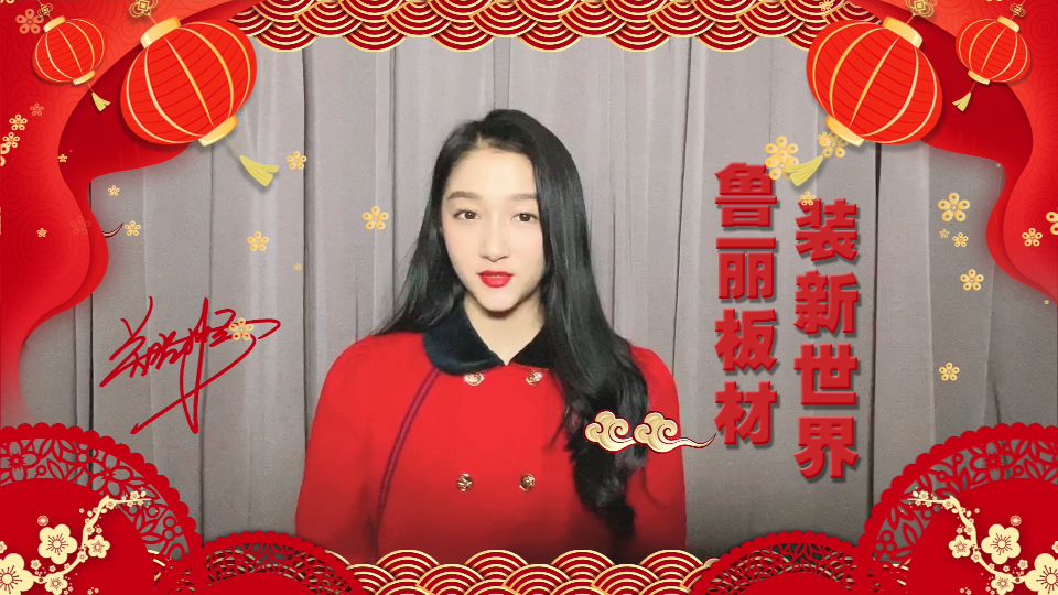 魯麗集團(tuán)攜手關(guān)曉彤恭祝大家新春快樂！