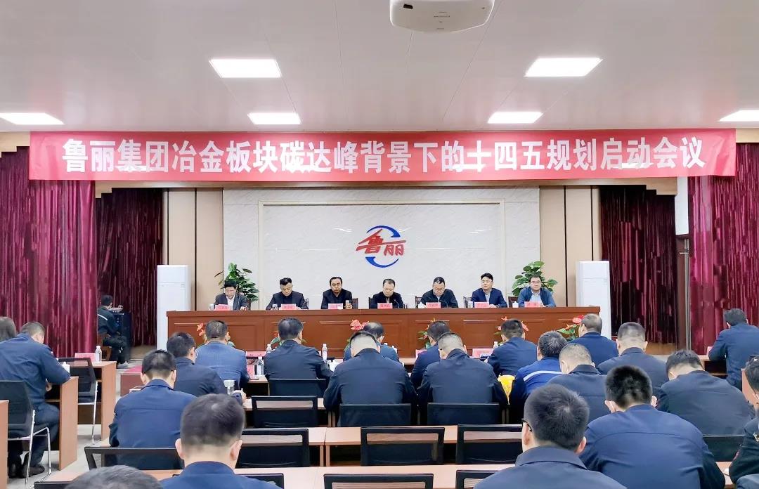 范鐵軍院長(zhǎng)帶隊(duì)參加魯麗集團(tuán)冶金板塊碳達(dá)峰背景下的“十四五”規(guī)劃啟動(dòng)會(huì)議