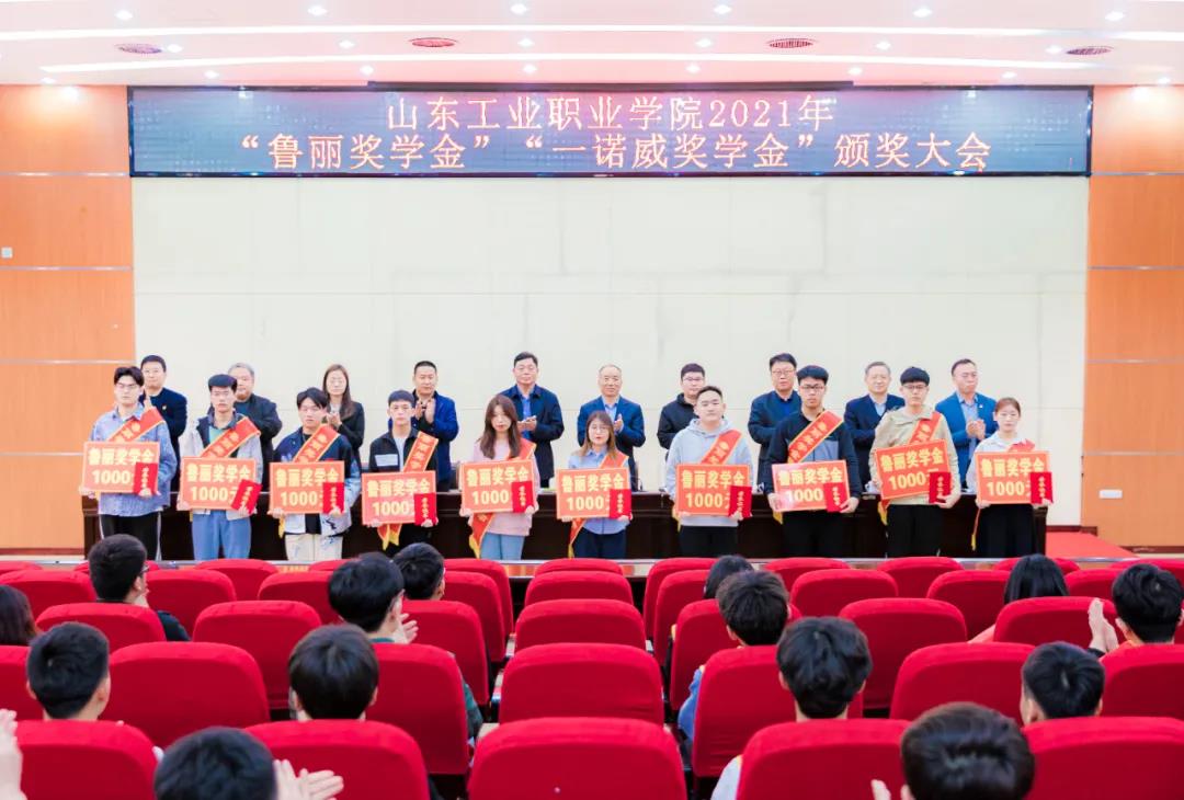 山東工業(yè)職業(yè)學(xué)院召開2021年“魯麗獎(jiǎng)學(xué)金”“一諾威獎(jiǎng)學(xué)金”頒獎(jiǎng)大會(huì)