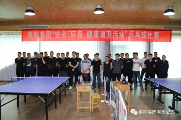 魯麗集團(tuán)“安全、環(huán)保、健康”雙月活動之乒乓球比賽