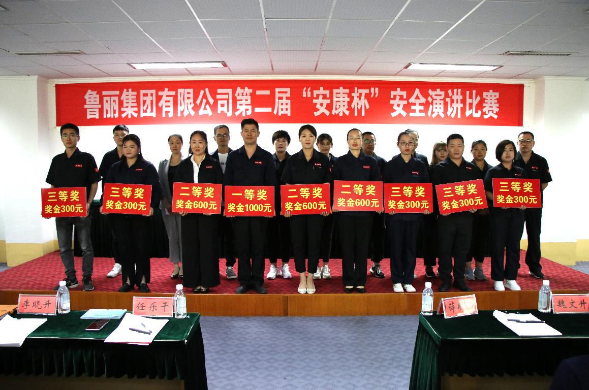 激情澎湃！魯麗集團(tuán)舉辦第二屆“安康杯”安全演講比賽