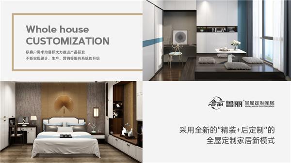 魯麗全屋定制 | 與你一起重新定義，何而為家