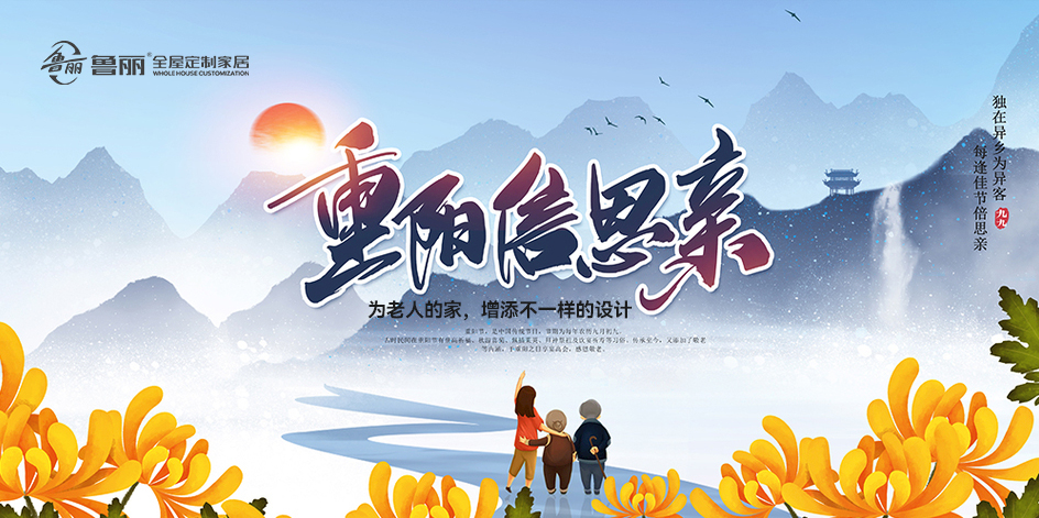 重陽(yáng)節(jié)|魯麗全屋定制讓陪伴永不缺席