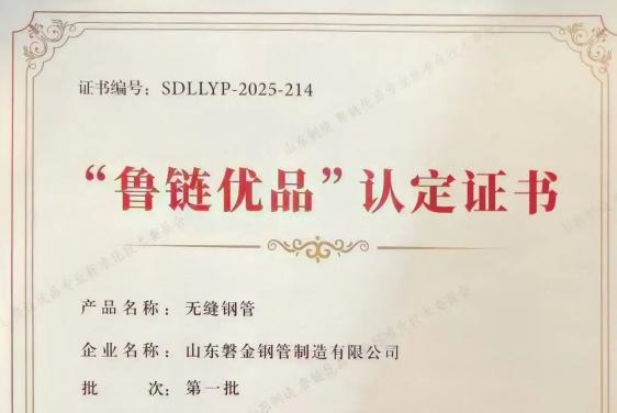 喜報(bào)|山東磐金鋼管制造有限公司產(chǎn)品入選 “山東制造 魯鏈優(yōu)品”